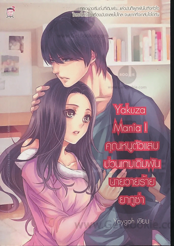 Yakuza Mania I คุณหนูตัวแสบป่วนเกมเดิมพันนายวายร้ายยากูซ่า รูปที่ 1