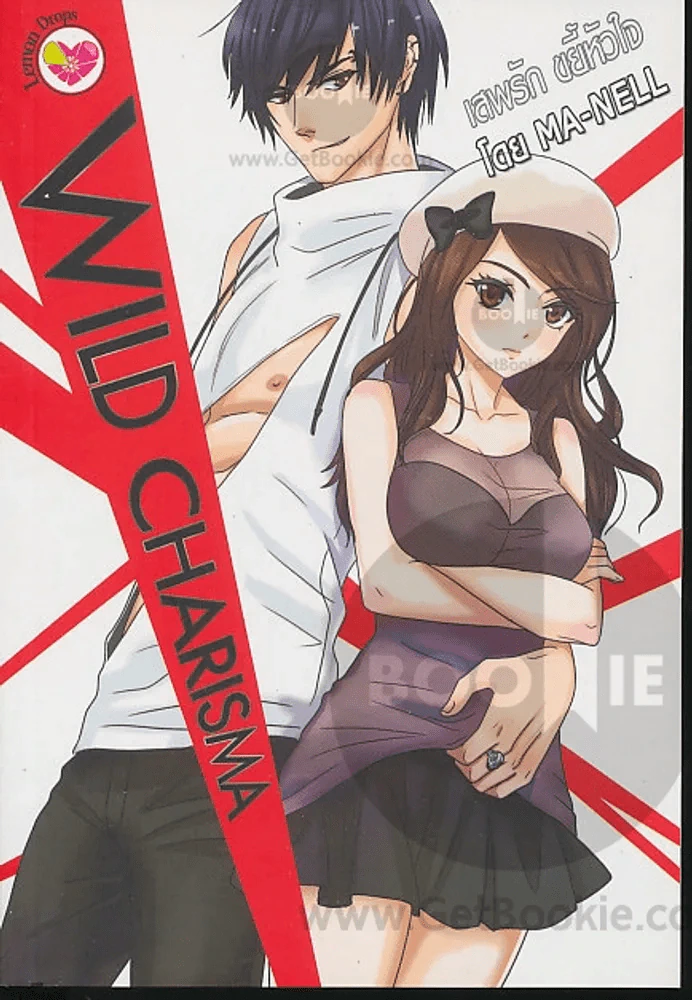 Wild Charisma เสพรัก ขยี้หัวใจ รูปที่ 1