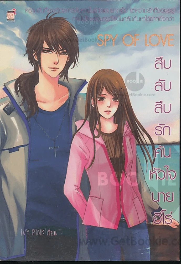 Spy of love สืบลับสืบรักค้นหัวใจนายฮีโร่ รูปที่ 1