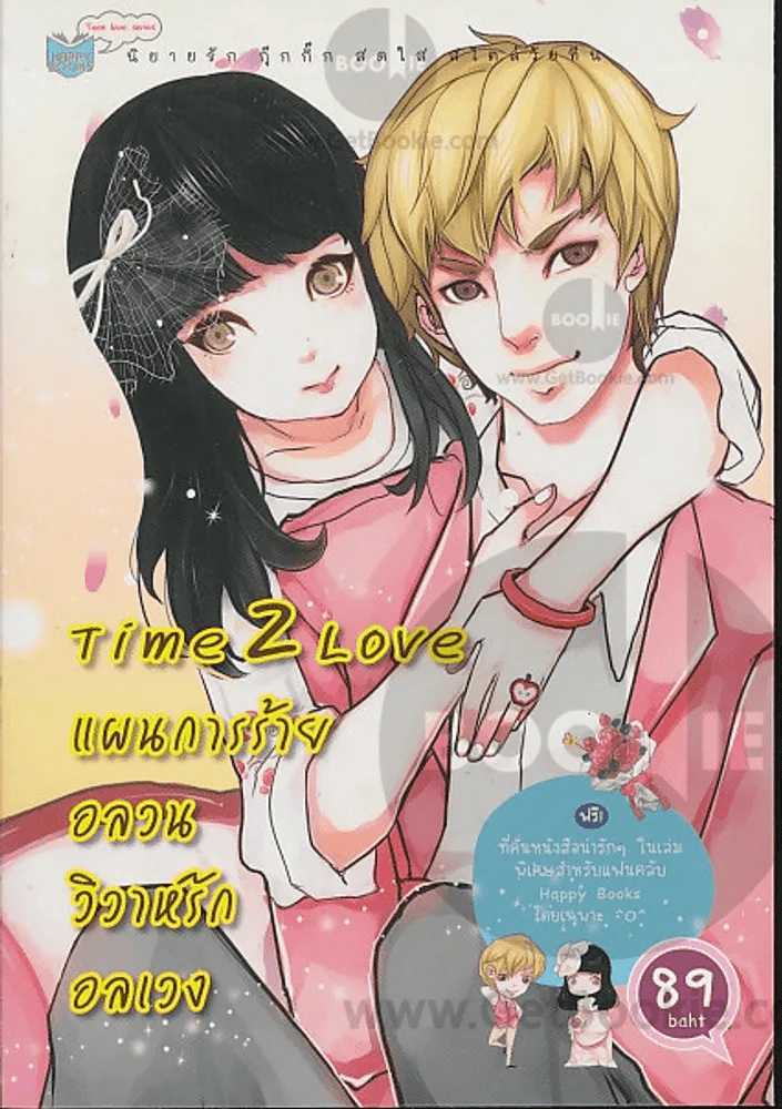 Time 2 L0ve แผนการร้ายอลวนวิวาห์รักอลเวง รูปที่ 1