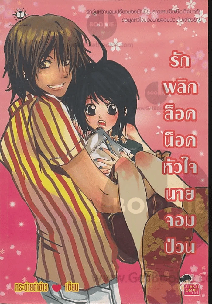 รักพลิกล็อคน็อคหัวใจนายจอมป่วน รูปที่ 1