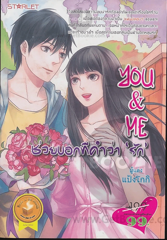 You&Me ช่วยบอกทีคำว่ารัก รูปที่ 1