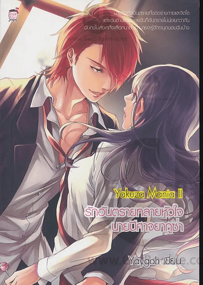 รักอันตรายทลายหัวใจนายปีศาจยากูซ่า Yakuza Mania ll รูปที่ 1