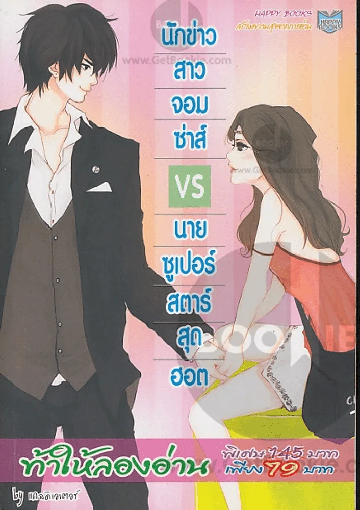 นักข่าวสาวจอมซ่าส์vsนายซูเปอร์สตาร์สุดฮอต รูปที่ 1