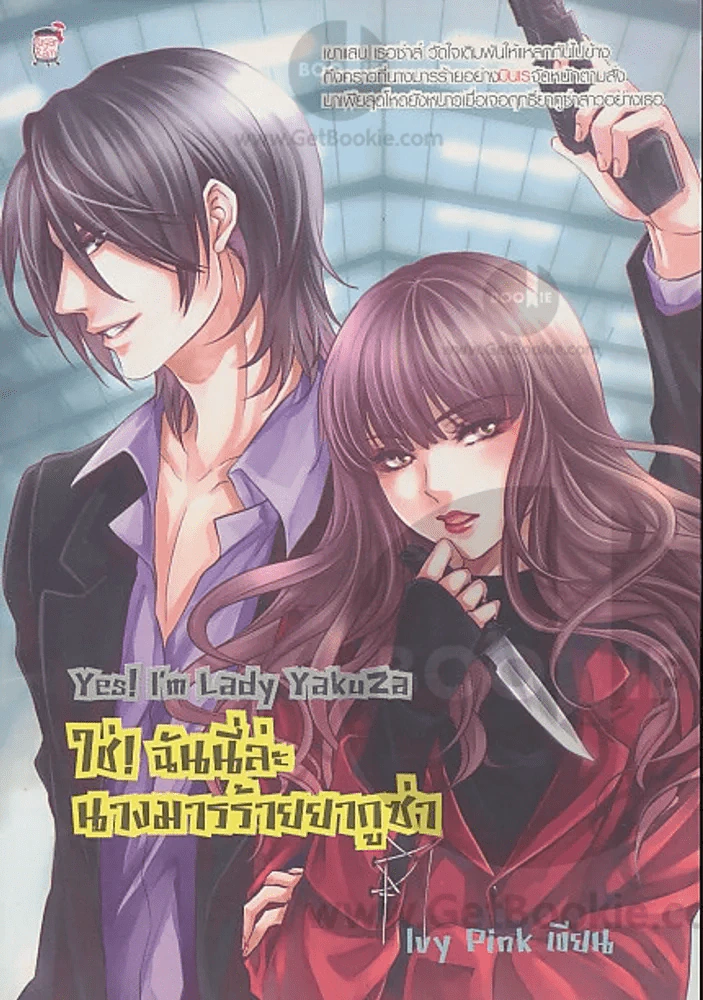 ํYes!Im Lady Yakuza ใช่ !ฉันนี่ล่ะนางมารร้ายยากูซ่า รูปที่ 1