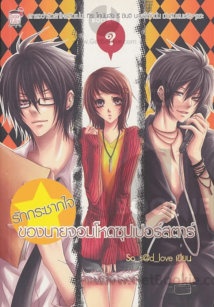 รักกระชากใจของนายจอมโหดซุปเปอร์สตาร์ รูปที่ 1