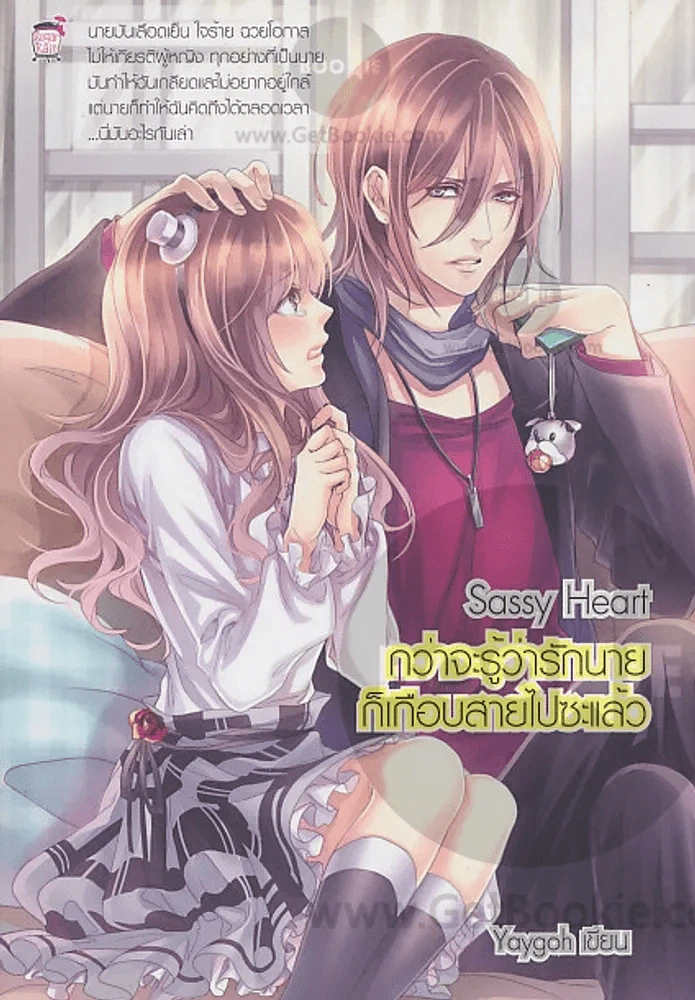 Sassy Heart กว่าจะรู้ว่ารักนายก็เกือบสายไปซะแล้ว รูปที่ 1