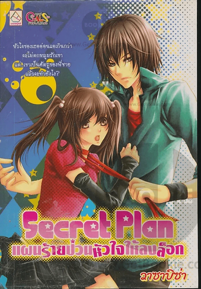 Secret Plan แผนร้ายป่วนหัวใจให้ลงล็อก รูปที่ 1