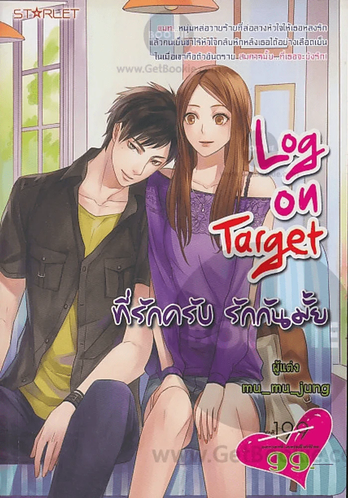 Log on Target ที่รักครับ รักกันมั้ย รูปที่ 1