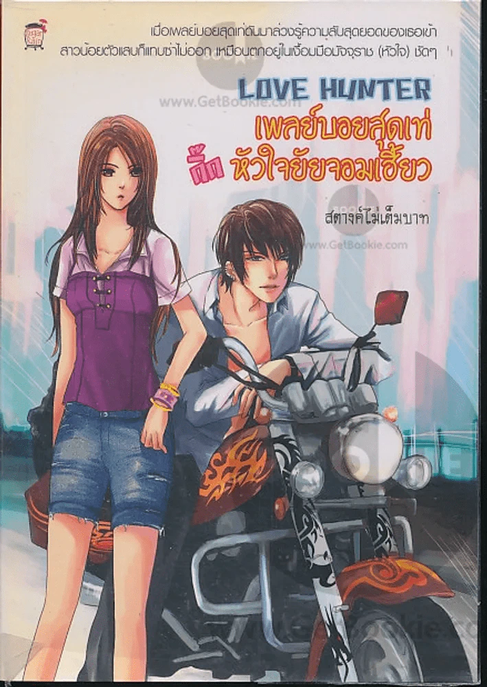 Love Hlinter เพลย์บอยสุดเท่กิ๊กหัวใจยัยจอมเฮี้ยว รูปที่ 1