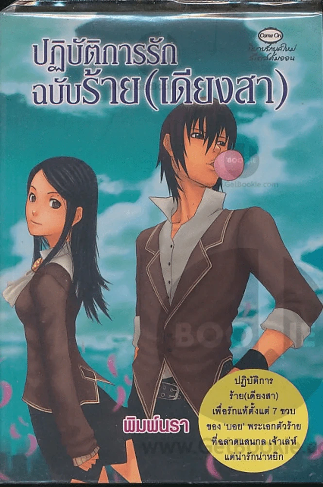 ปฏิบัติการรักฉบับร้าย(เดียงสา) รูปที่ 1