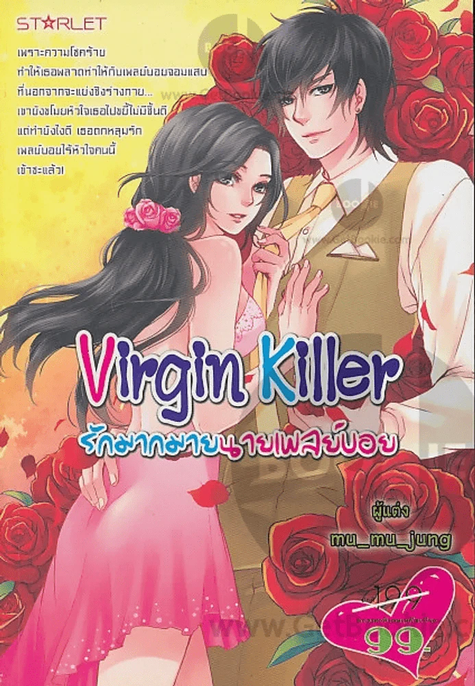 Virgin Killer รักมากมายนายเพลย์บอย รูปที่ 1