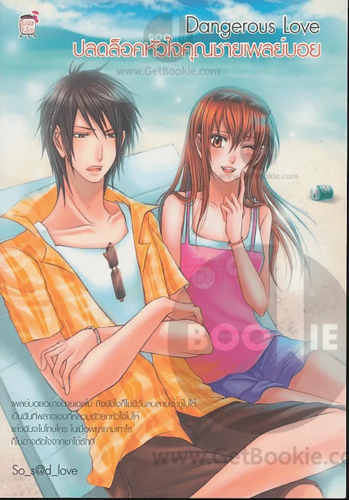 Dangerous Love ปลดล็อคหัวใจคุณชายเพลย์บอย รูปที่ 1