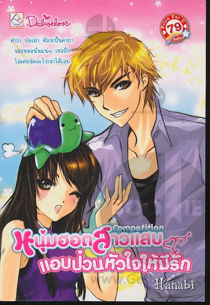 หนุ่มฮอตสาวแสบแอบป่วนหัวใจให้มีรัก รูปที่ 1