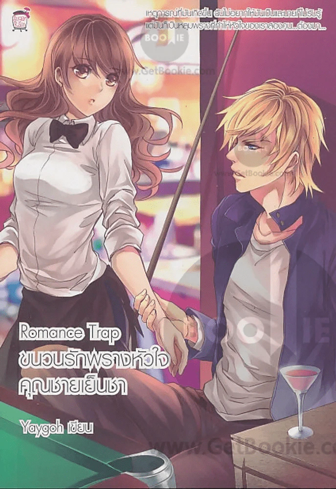 Romance Trap ขบวนรักพรางหัวใจคุณชายเย็นชา รูปที่ 1