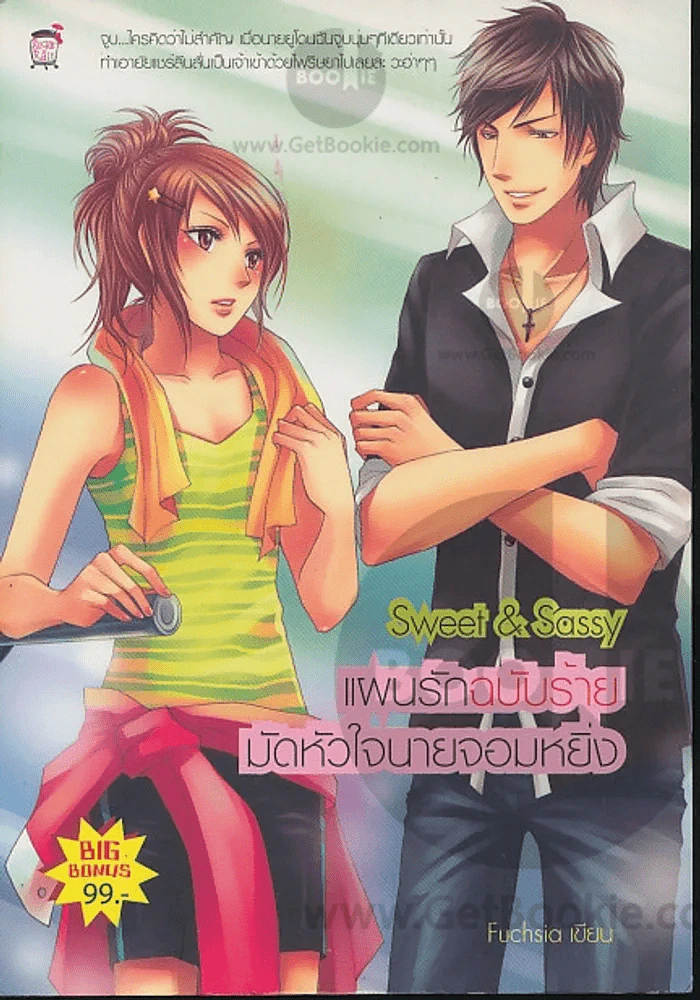 Sweet & Sassy แผนรักฉบับร้ายมัดหัวใจนายจอมหยิ่ง รูปที่ 1