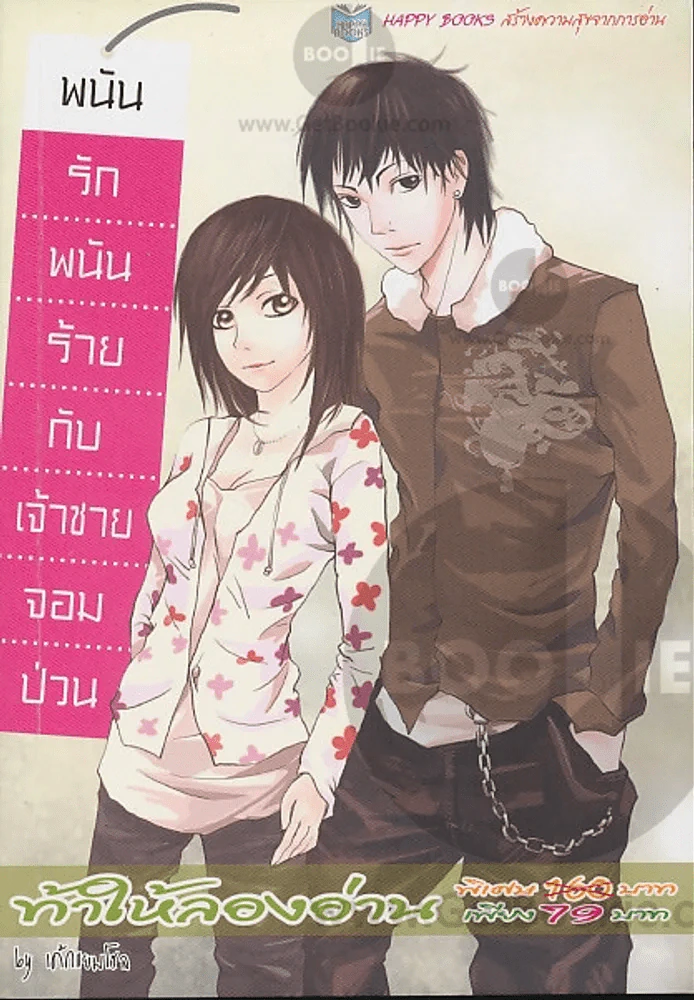 พนันรักร้ายกับเจ้าชายจอมป่วน รูปที่ 1