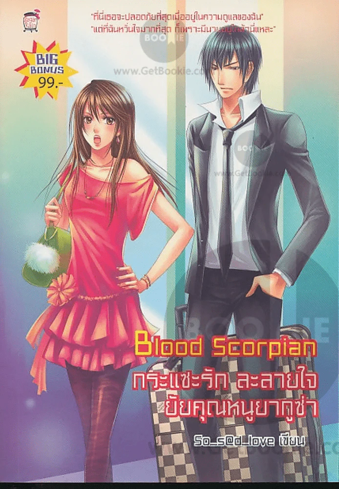 Blood Scorpian กระแซะรัก ละลายใจยัยคุณหนูยากูซ่า รูปที่ 1