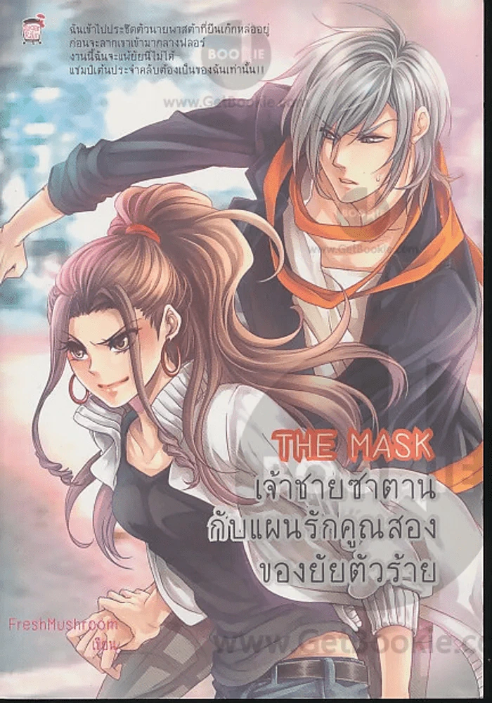The Mask เจ้าชายซาตานกับแผนรักคูณสองของยัยตัวร้าย รูปที่ 1