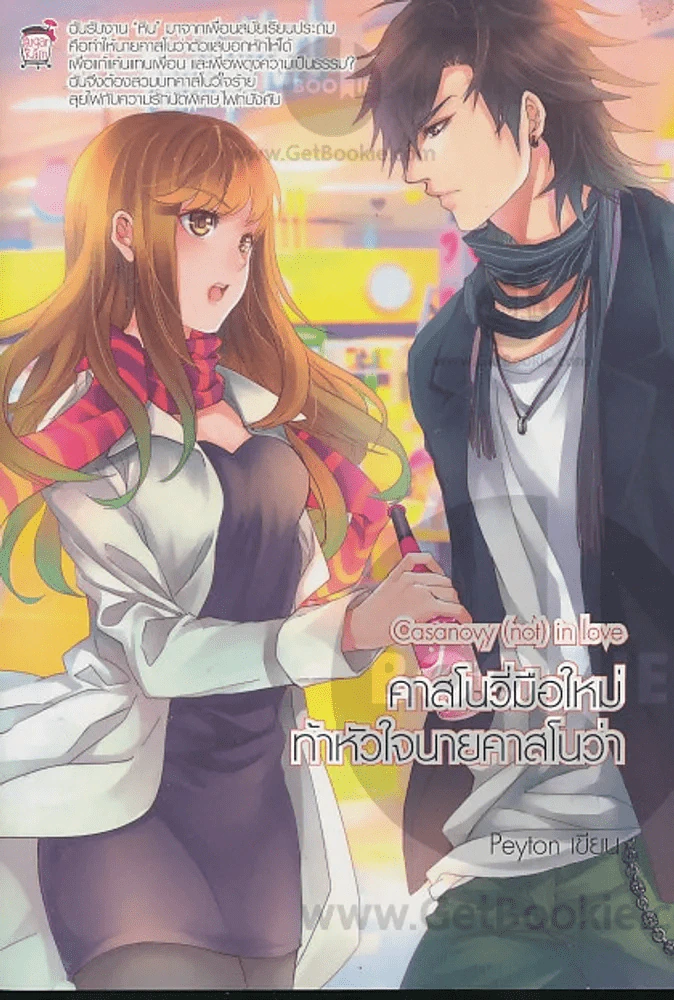 คาสโนวี่มือใหม่ท้าหัวใจนายคาสโนว่า Casanovy(not)in love รูปที่ 1