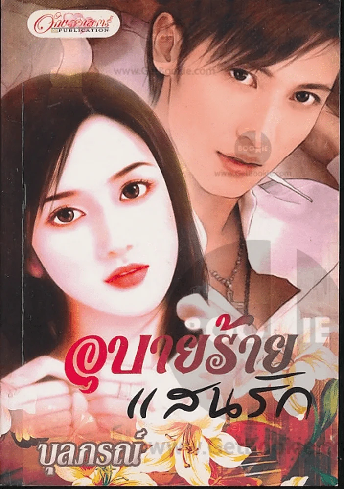 อุบายร้ายแสนรัก รูปที่ 1
