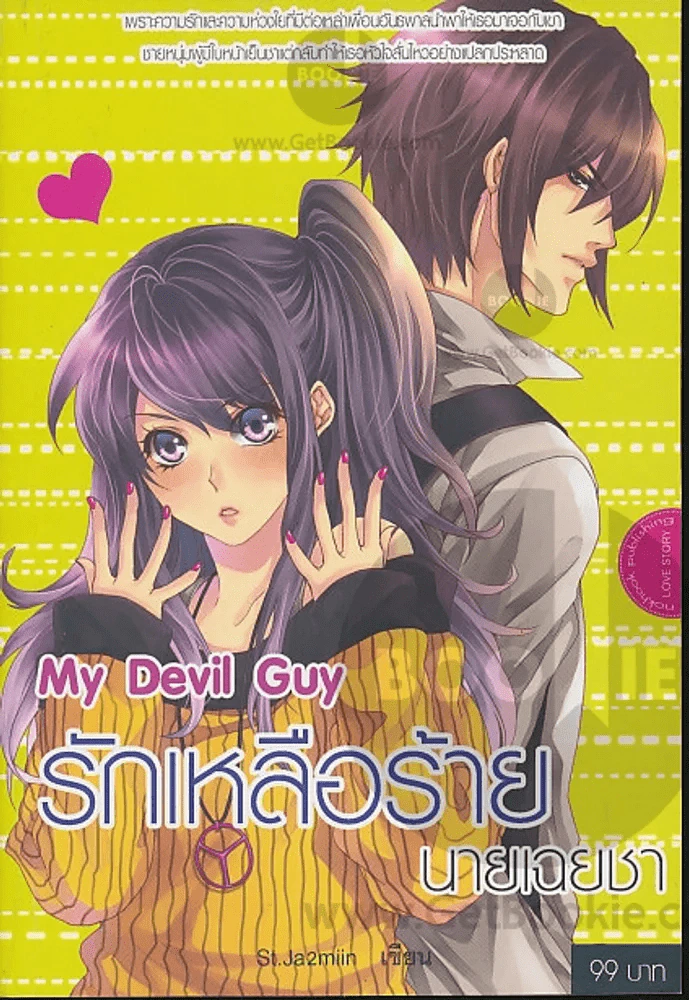 My Devil Guy รักเหลือร้ายนายเฉยชา รูปที่ 1