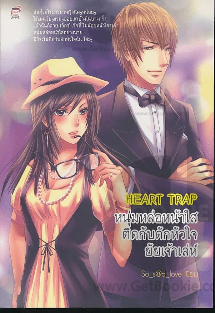 Heart Trap หนุ่มหล่อหน้าใสติดกับดักหัวใจยัยเจ้าเล่ห์ รูปที่ 1