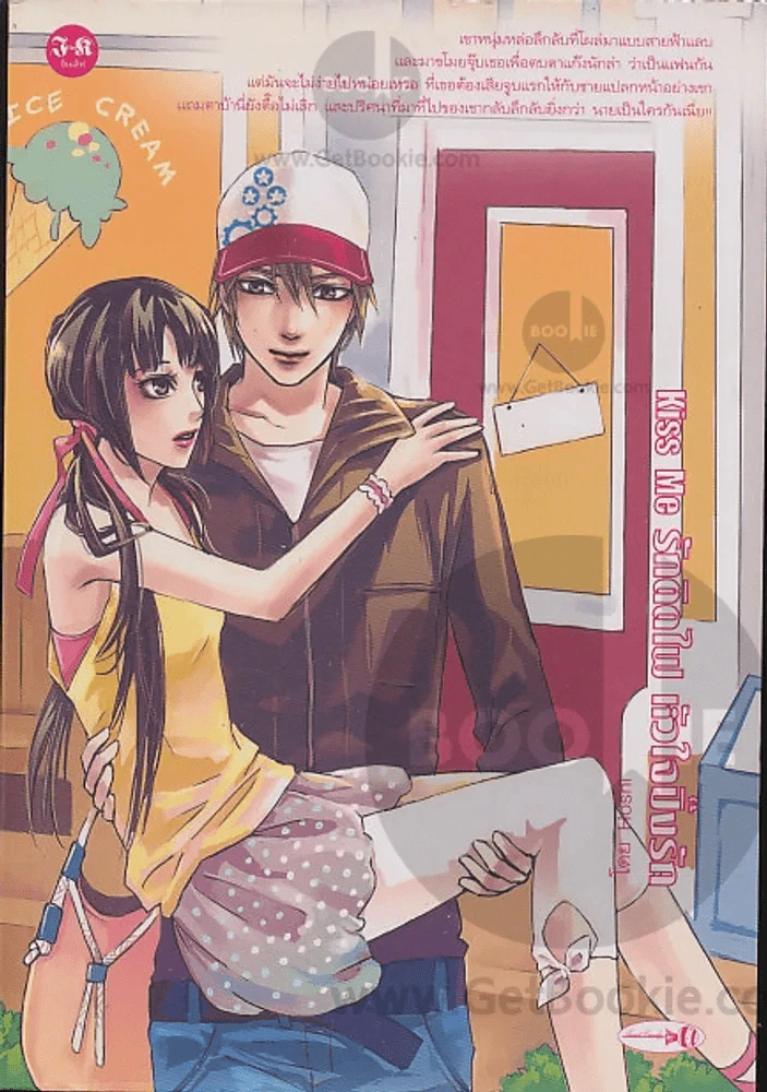 Kiss Me รักติดไฟ หัวใจปิ๊งรัก รูปที่ 1