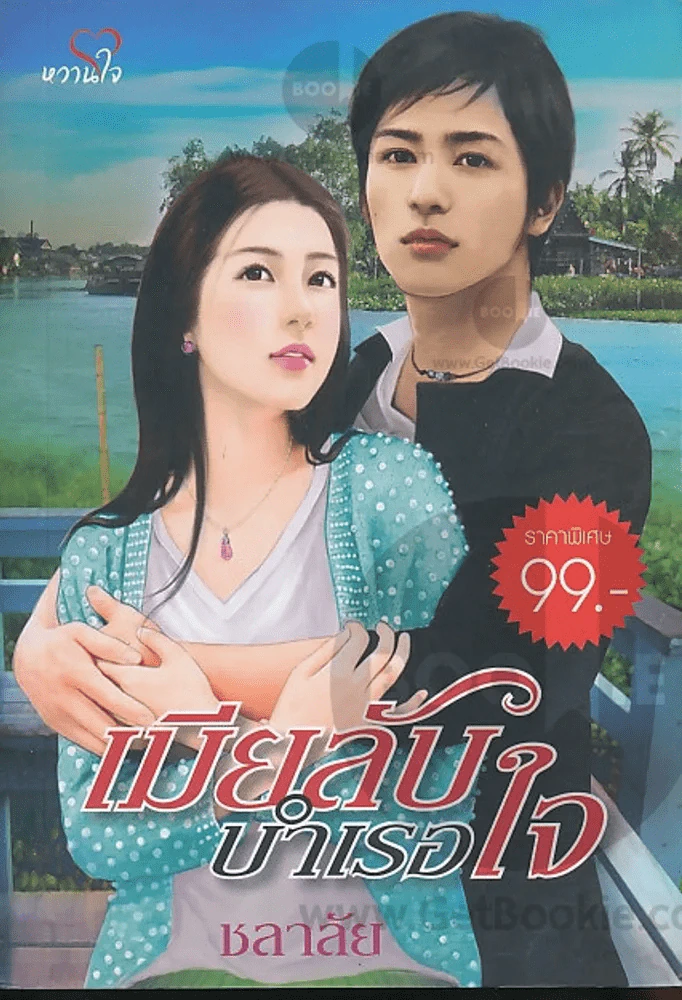 เมียลับบำเรอใจ รูปที่ 1