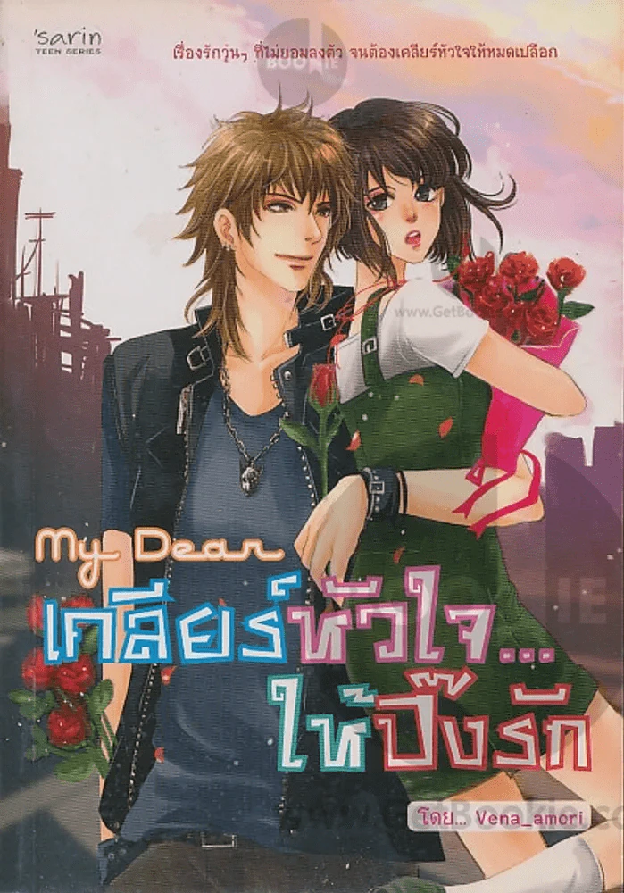 My Dear เคลียร์หัวใจ...ให้ปิ๊งรัก รูปที่ 1