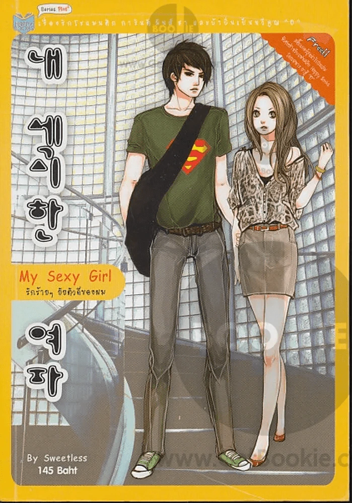 My Sexy Girl รักร้ายๆ ยัยตัวดีของผม รูปที่ 1