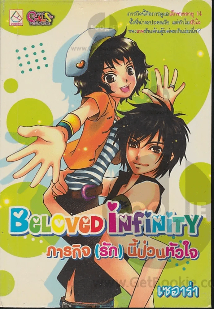 Bcloved in finity ภารกิจ(รัก)นี้ป่วนหัวใจ รูปที่ 1