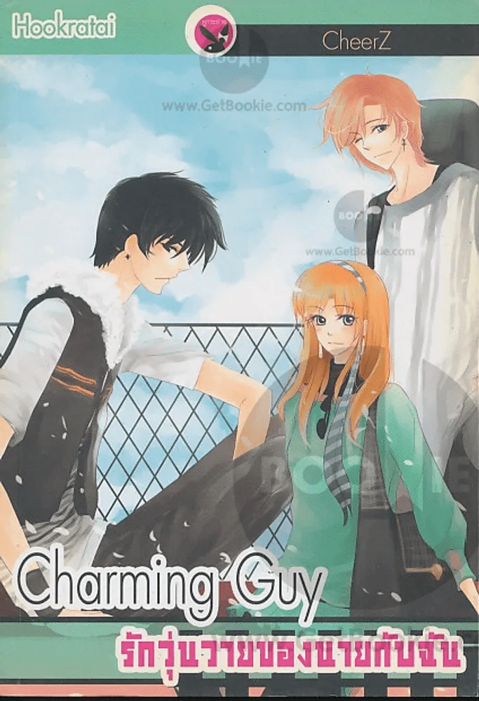Charming Guy รักวุ่นวายของนายกับฉัน รูปที่ 1