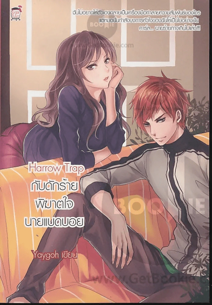 Harrow Trap กับดักร้ายพิฆาตใจนายแบดบอย รูปที่ 1