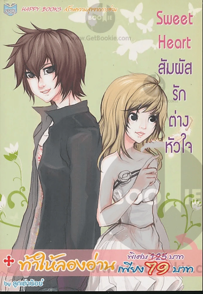 Sweet Heart สัมผัสรักต่างหัวใจ รูปที่ 1