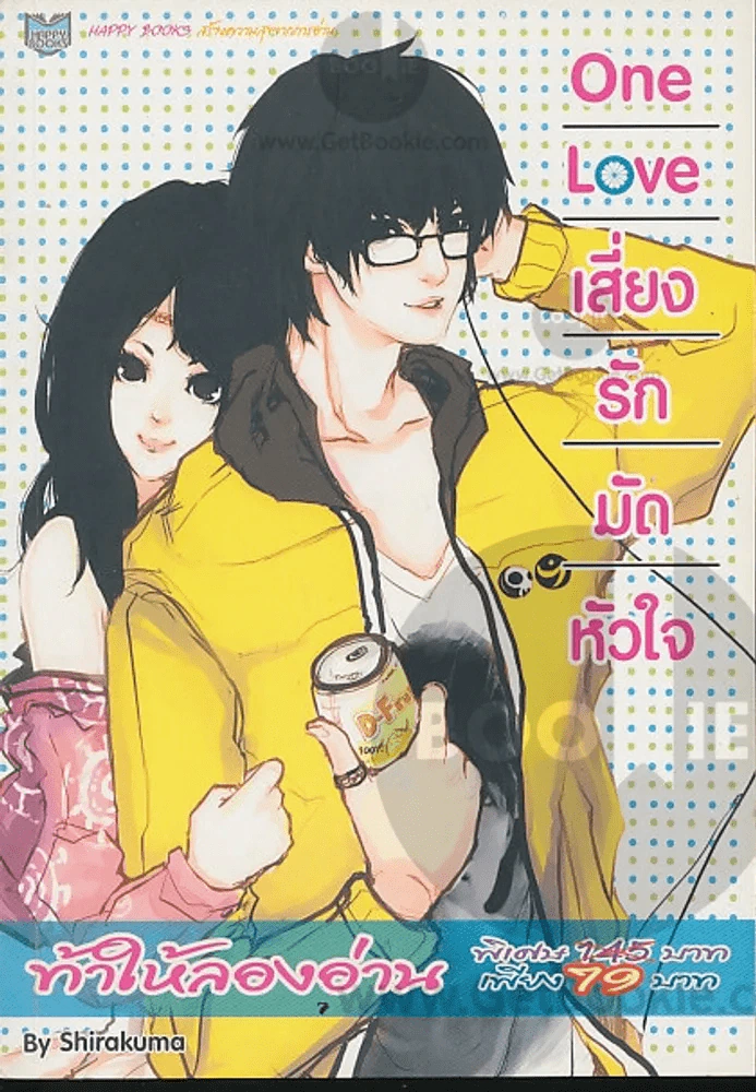 One Love เสี่ยงรักมัดหัวใจ รูปที่ 1