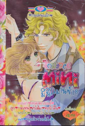 Mini Romance มินิโรมานซ์ 18 รูปที่ 1