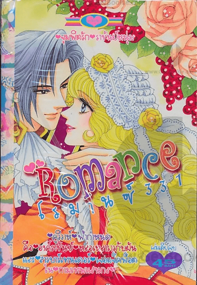 Romance โรมานซ์  331 รูปที่ 1
