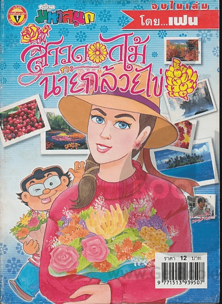 สาวดอกไม้กะนายกล้วยไข่ ฉบับที่ 129 รูปที่ 1