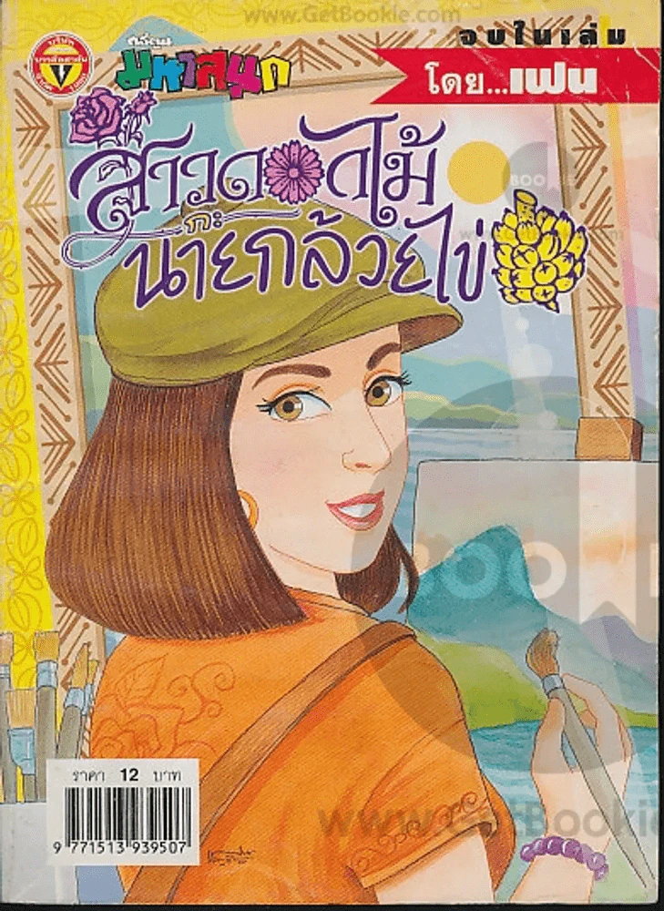 สาวดอกไม้กะนายกล้วยไข่ ฉบับที่ 125 รูปที่ 1