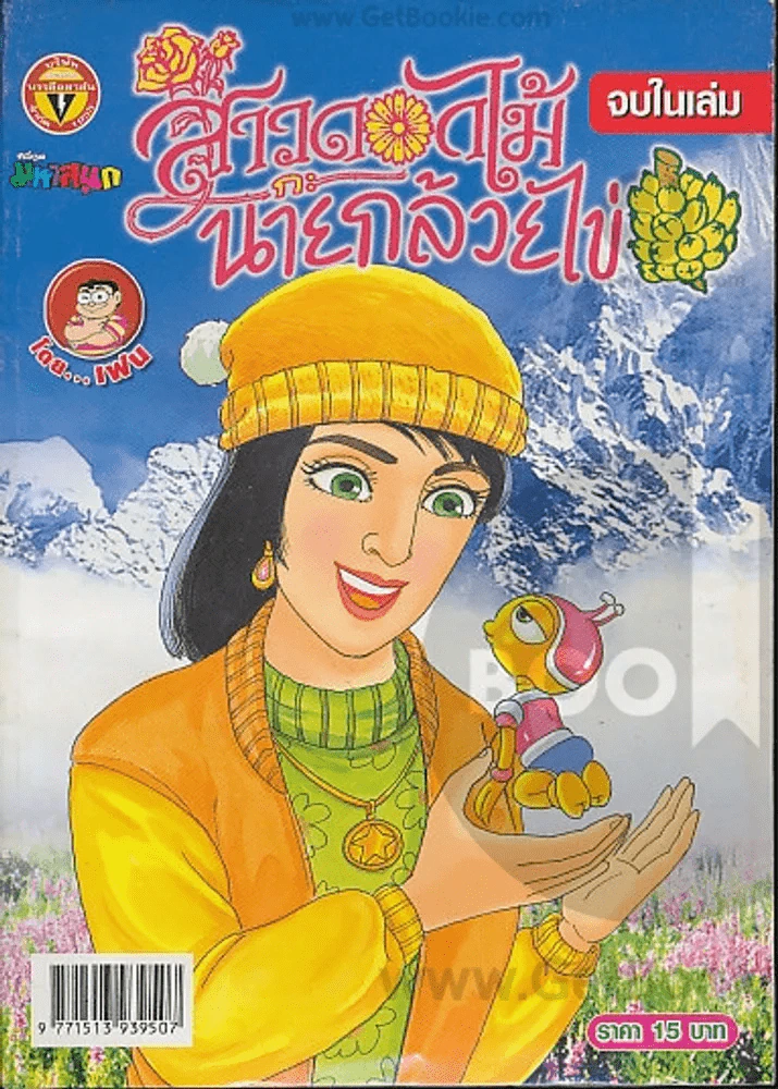 สาวดอกไม้กะนายกล้วยไข่ ฉบับที่ 166 รูปที่ 1