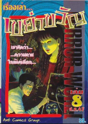เรื่องเล่าเขย่าขวัญ เล่ม 8 รูปที่ 1