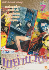 เรื่องเล่าเขย่าขวัญ เล่ม 7 รูปที่ 1
