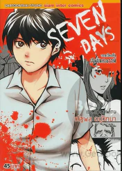 Seven Days รวมเรื่องสั้นเจ็ดวันอาถรรพ์ (หนังสือแบะ เนื้อหาครบ) รูปที่ 1