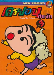 เครยอน ชินจัง เล่ม 3 รูปที่ 1