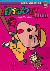 เครยอน ชินจัง เล่ม 4 รูปที่ 1