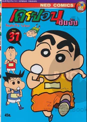 เครยอน ชินจัง เล่ม 31 รูปที่ 1