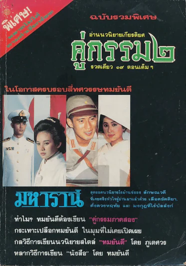 ฉบับรวมพิเศษ นิตยสารโลกวลี คู่กรรม 2 รูปที่ 1