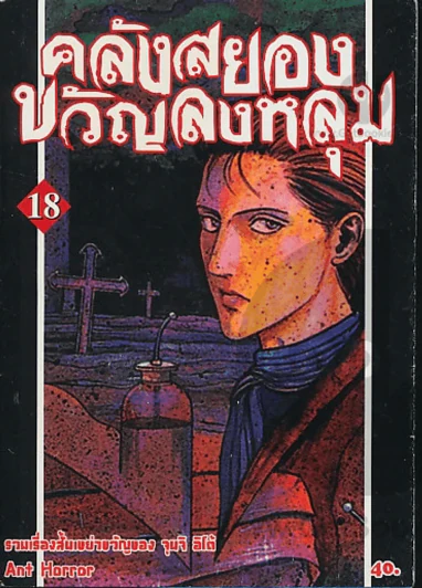 คลังสยองขวัญลงหลุม เล่ม 18 รูปที่ 1
