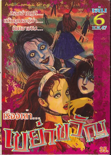 เรื่องเล่าเขย่าขวัญ เล่ม 6 รูปที่ 1